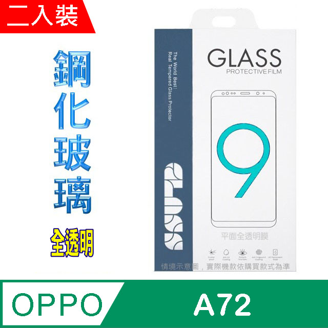 OPPO A55 5G/A72 /A54 4G(全透明/二入裝) 鋼化玻璃膜螢幕保護貼