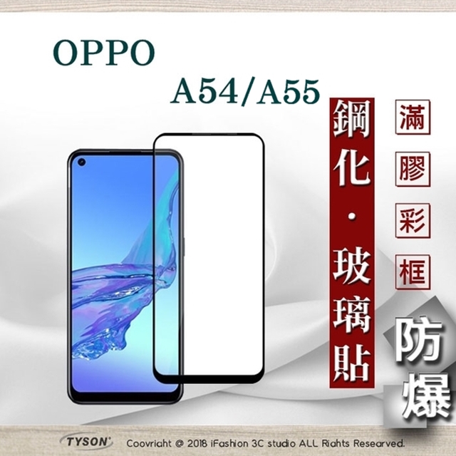 歐珀 OPPO A54 / A55 4G 2.5D滿版滿膠 彩框鋼化玻璃保護貼 9H 螢幕保護貼 強化玻璃 抗刮