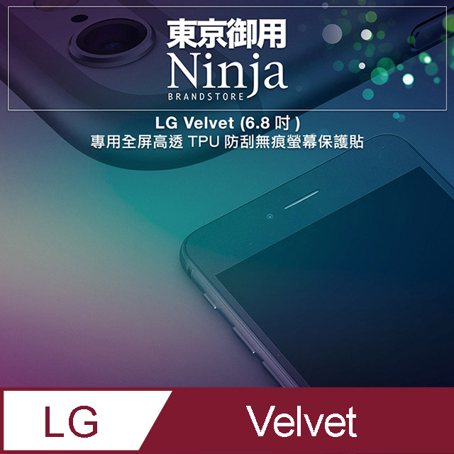 【東京御用Ninja】LG Velvet (6.8吋)專用全屏高透TPU防刮無痕螢幕保護貼