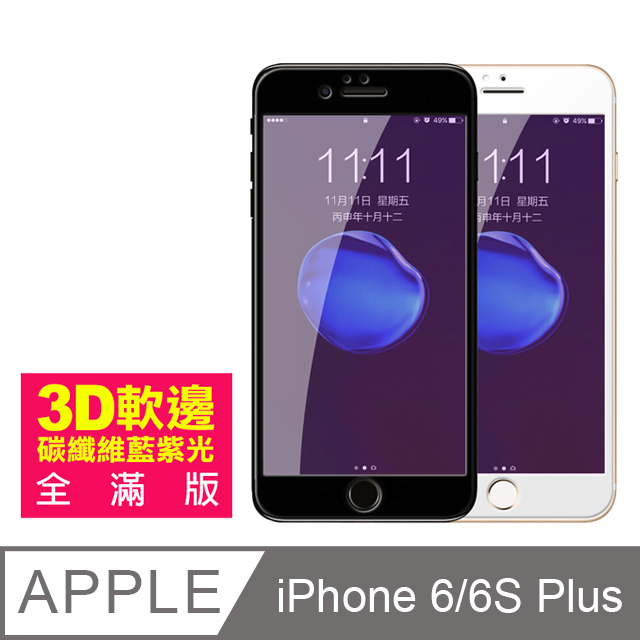 iPhone 6/6S Plus 軟邊 滿版 藍紫光 手機鋼化膜保護貼