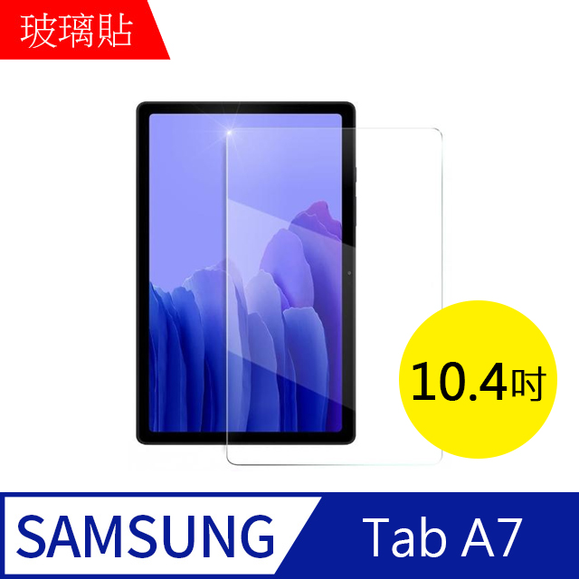 【MK馬克】Samsung Galaxy Tab A7 (10.4吋) 三星平板 9H鋼化玻璃保護膜 保護貼 鋼化膜