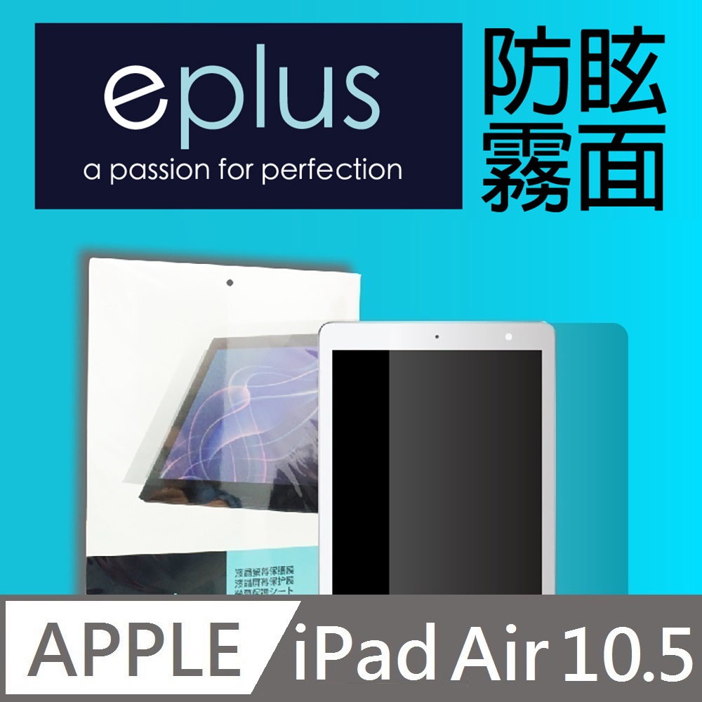 eplus 防眩霧面保護貼 iPad Air 10.5