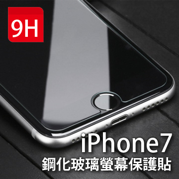 APPLE iPhone7 (4.7吋) 鋼化玻璃螢幕保護貼