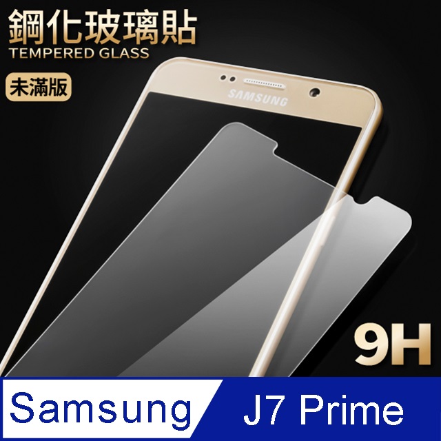 【三星J7 Prime】鋼化膜 保護貼 SAMSUNG Galaxy J7 Prime 保護膜 玻璃貼 手機保護貼膜