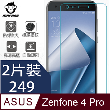 【MAFANS】華碩 ASUS ZenFone 4 Pro 鋼化玻璃保護貼9H(二片裝)