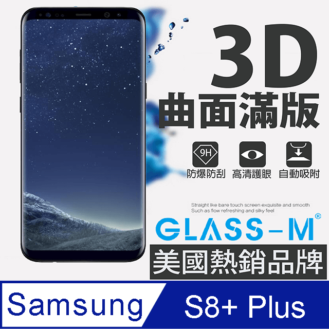 [GLASS-M三星S8+ plus曲面3D全屏鋼化玻璃保護貼內縮版