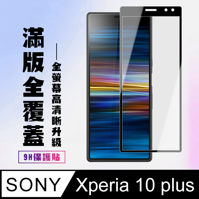 【SONY Xperia 10 PLUS】 高清透明保護貼保護膜 5D黑框全覆蓋 鋼化玻璃膜 9H加強硬度