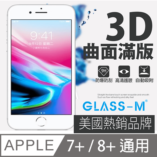 [GLASS-MiPhone 8+ Plus曲面 3D全屏鋼化玻璃保護貼(5.5吋)