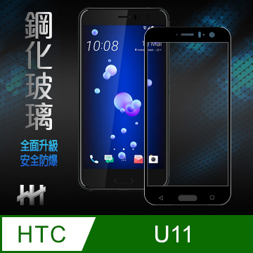 鋼化玻璃保護貼系列 HTC U11(5.5吋)(全滿版黑)