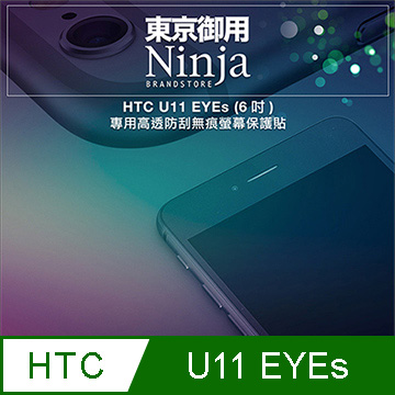 【東京御用Ninja】HTC U11 EYEs (6吋)專用高透防刮無痕螢幕保護貼