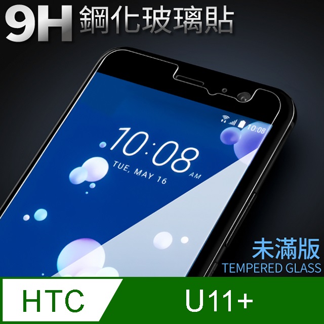 【HTC U11＋】鋼化膜 保護貼 保護膜 玻璃貼 手機保護貼膜