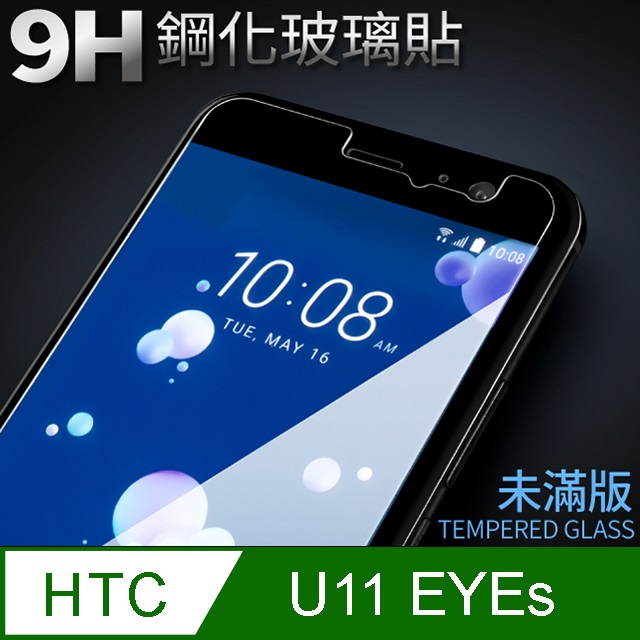 【HTC U11 EYEs】鋼化膜 保護貼 保護膜 玻璃貼 手機保護貼膜