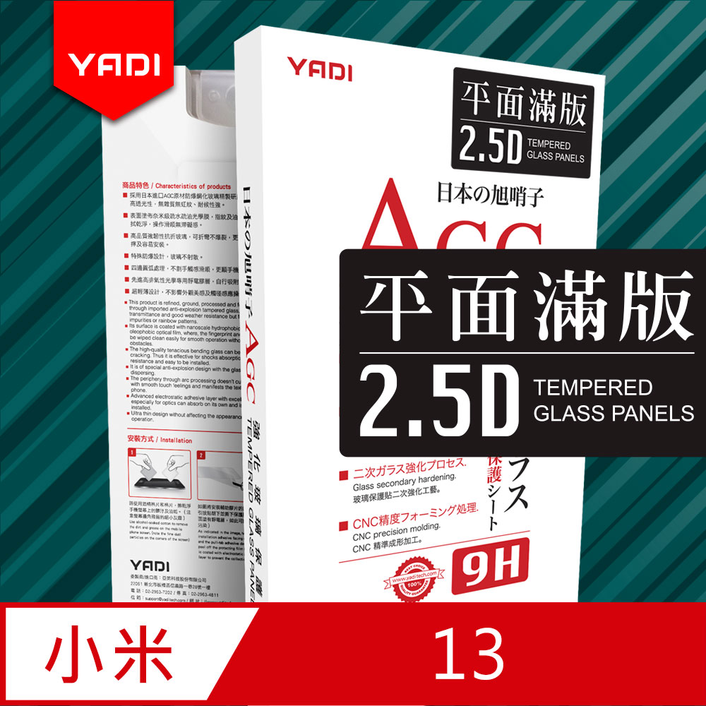 【YADI】小米 13 6.36吋 高清透滿版鋼化玻璃保護貼/9H/電鍍防指紋/CNC成型/AGC玻璃-黑