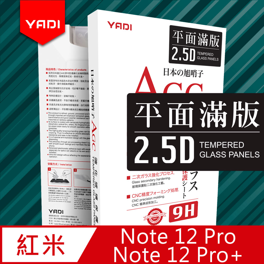 【YADI】紅米 Note 12 Pro/Pro+ 6.67吋 高清透滿版鋼化玻璃保護貼/9H/電鍍防指紋/CNC/AGC玻璃-黑