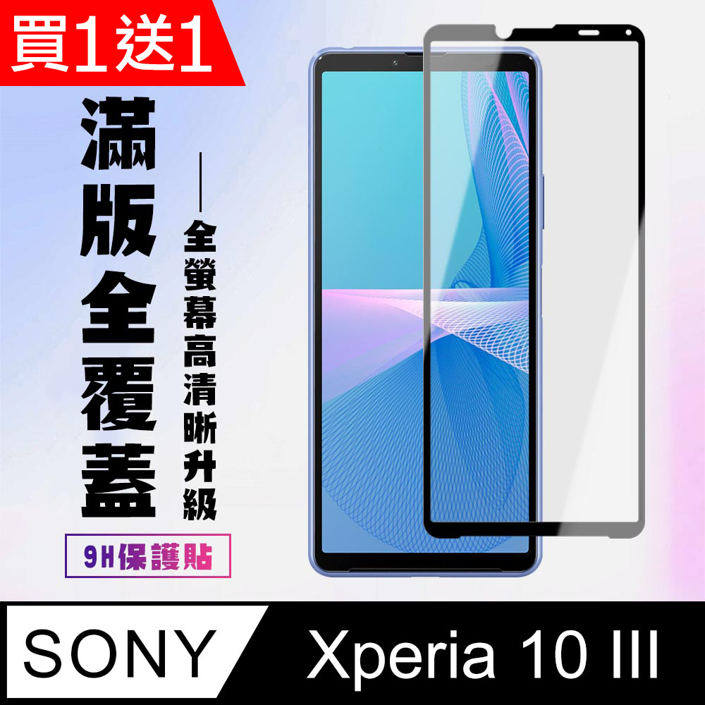 買一送一【SONY Xperia 10 III 】 高清透明保護貼保護膜 5D黑框全覆蓋 鋼化玻璃膜 9H加強硬度