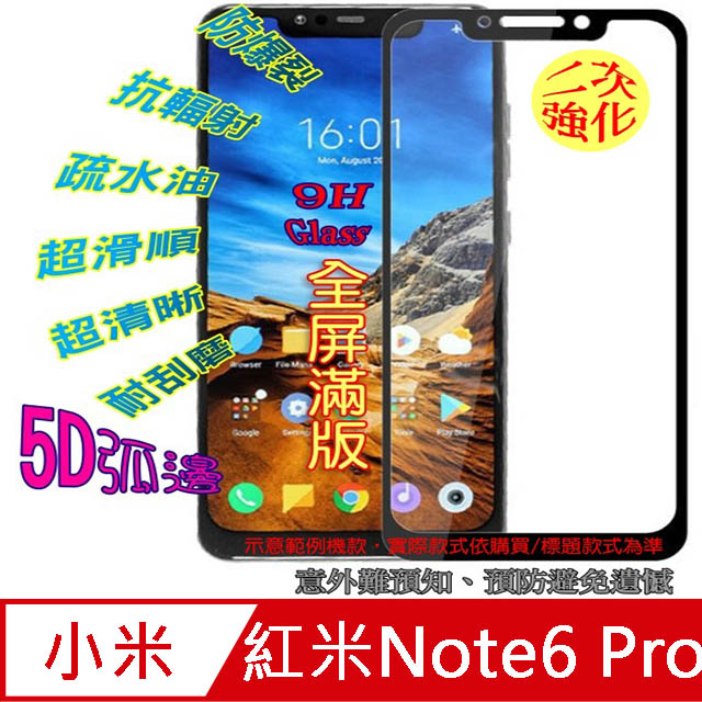 紅米Note6 Pro 全屏5D-鋼化玻璃膜螢幕保護貼