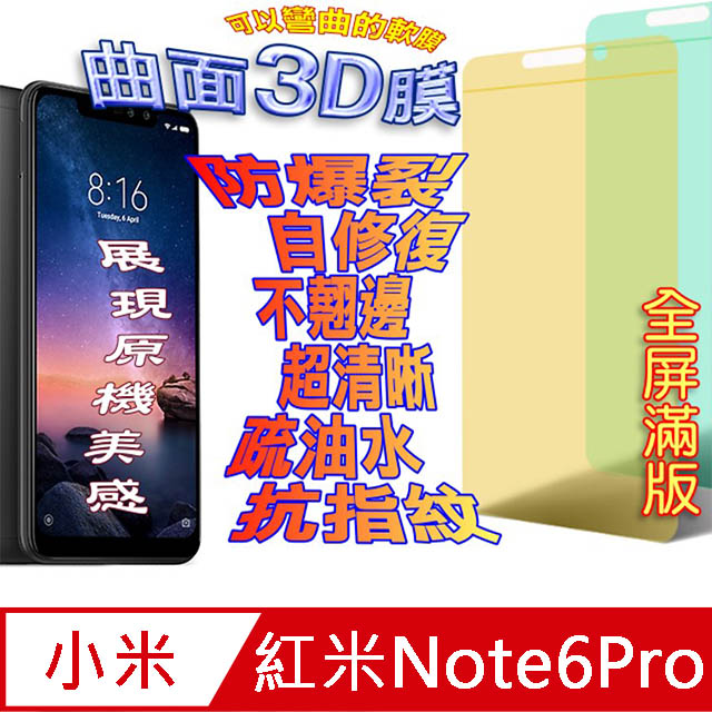 紅米 Note6 Pro 曲面3D全屏版螢幕保護貼=軟性奈米防爆膜=