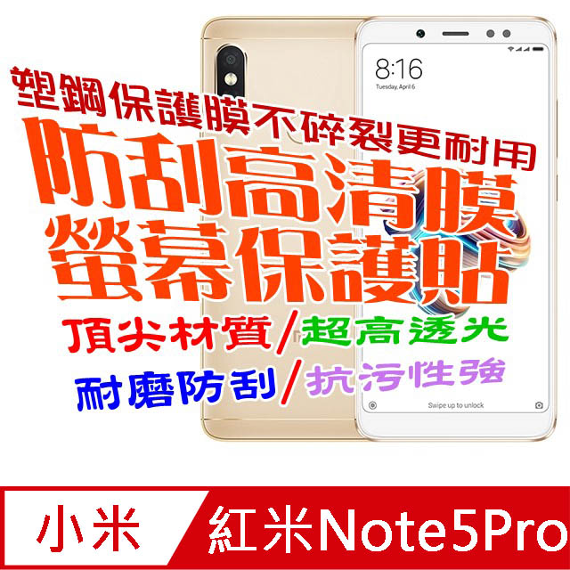 紅米Note5Pro (無滿版) 防刮高清膜螢幕保護貼
