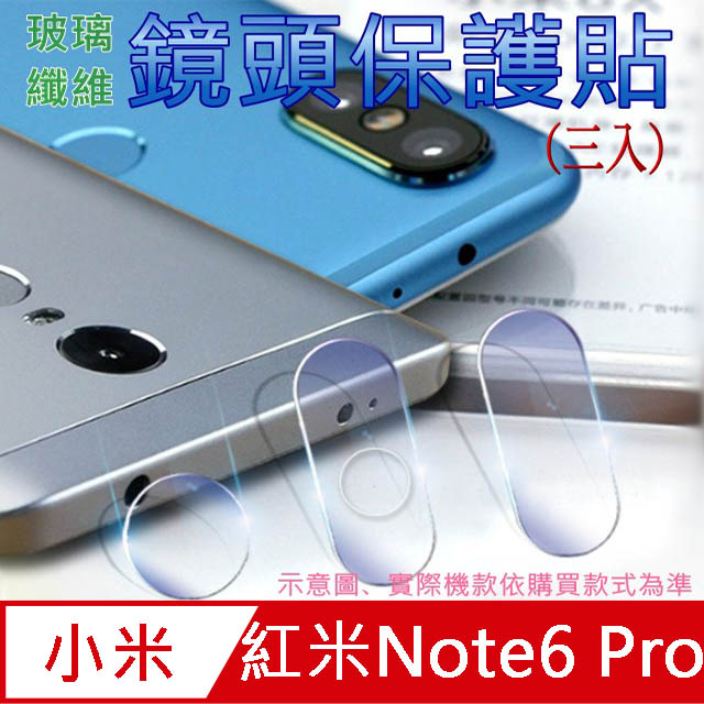 紅米Note6 Pro 玻璃纖維-鏡頭保護貼(三入裝)