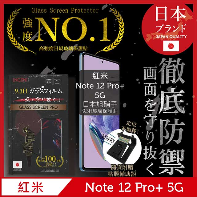 小米 紅米 Redmi Note 12 Pro+ 5G 保護貼 非滿版 日規旭硝子玻璃保護貼【INGENI徹底防禦】