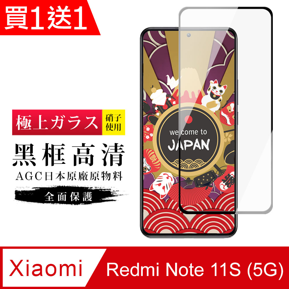 買一送一【日本AGC玻璃】 小米 紅米 Note 11S 5G 旭硝子玻璃鋼化膜 滿版黑邊 保護貼 保護膜