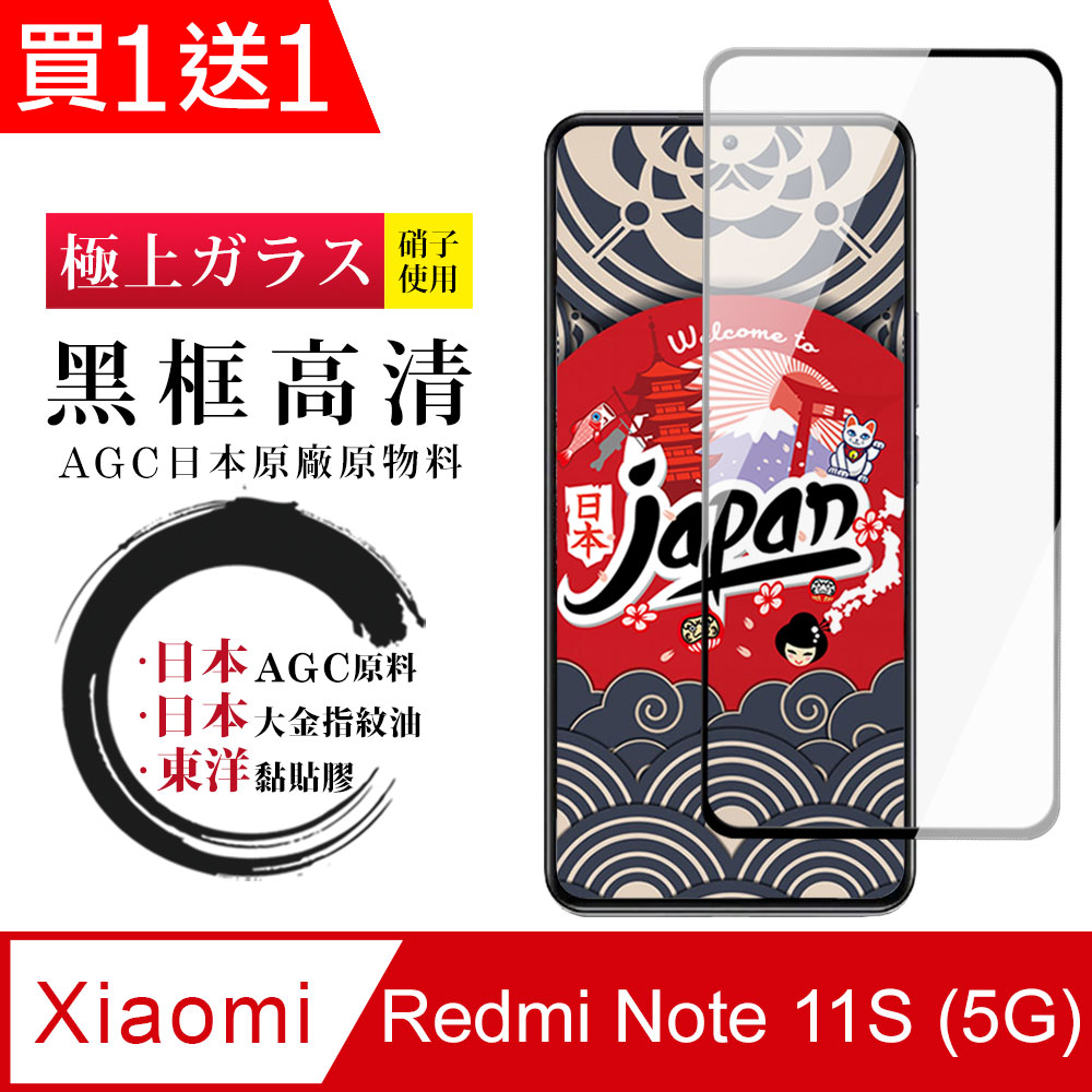 買一送一【日本AGC玻璃】 小米 紅米 Note 11S 5G 全覆蓋黑邊 保護貼 保護膜 旭硝子玻璃鋼化膜