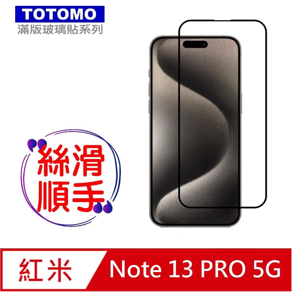 TOTOMO-保護貼 For:紅米Note 13 PRO 玻璃保護貼-全版