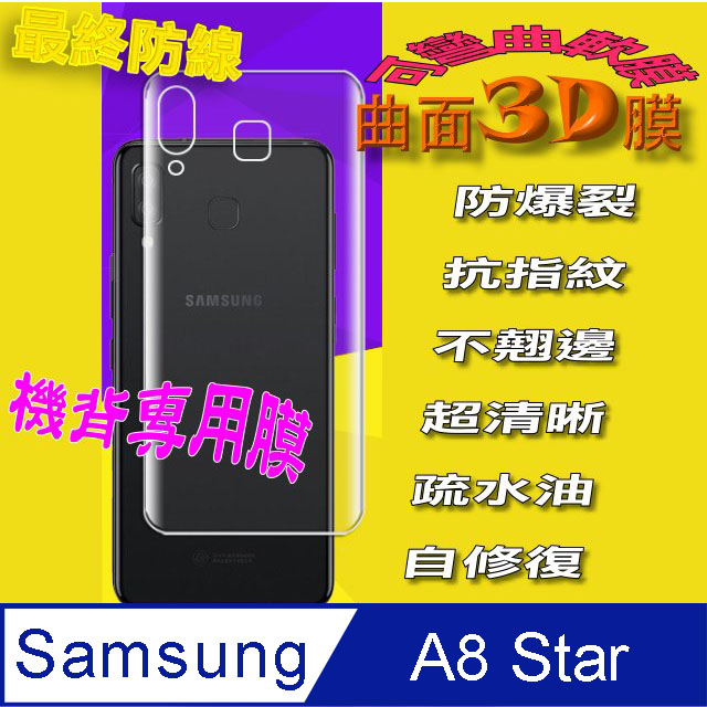 Samsung A8 Star =機背保護貼= 3D軟性奈米防爆膜