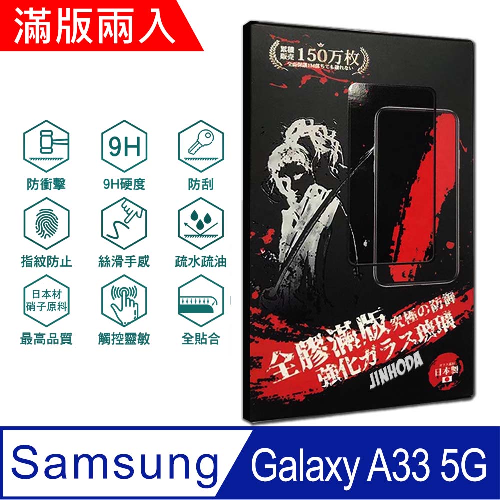 Jinhoda Samsung A33 5g 6 4吋 9h強化玻璃保護貼 2 5d滿版兩入組 Pchome 24h購物