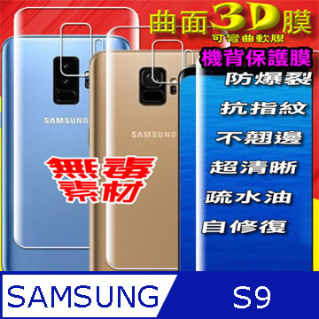 Samsung Galaxy S9 =機背保護貼= 3D軟性奈米防爆膜