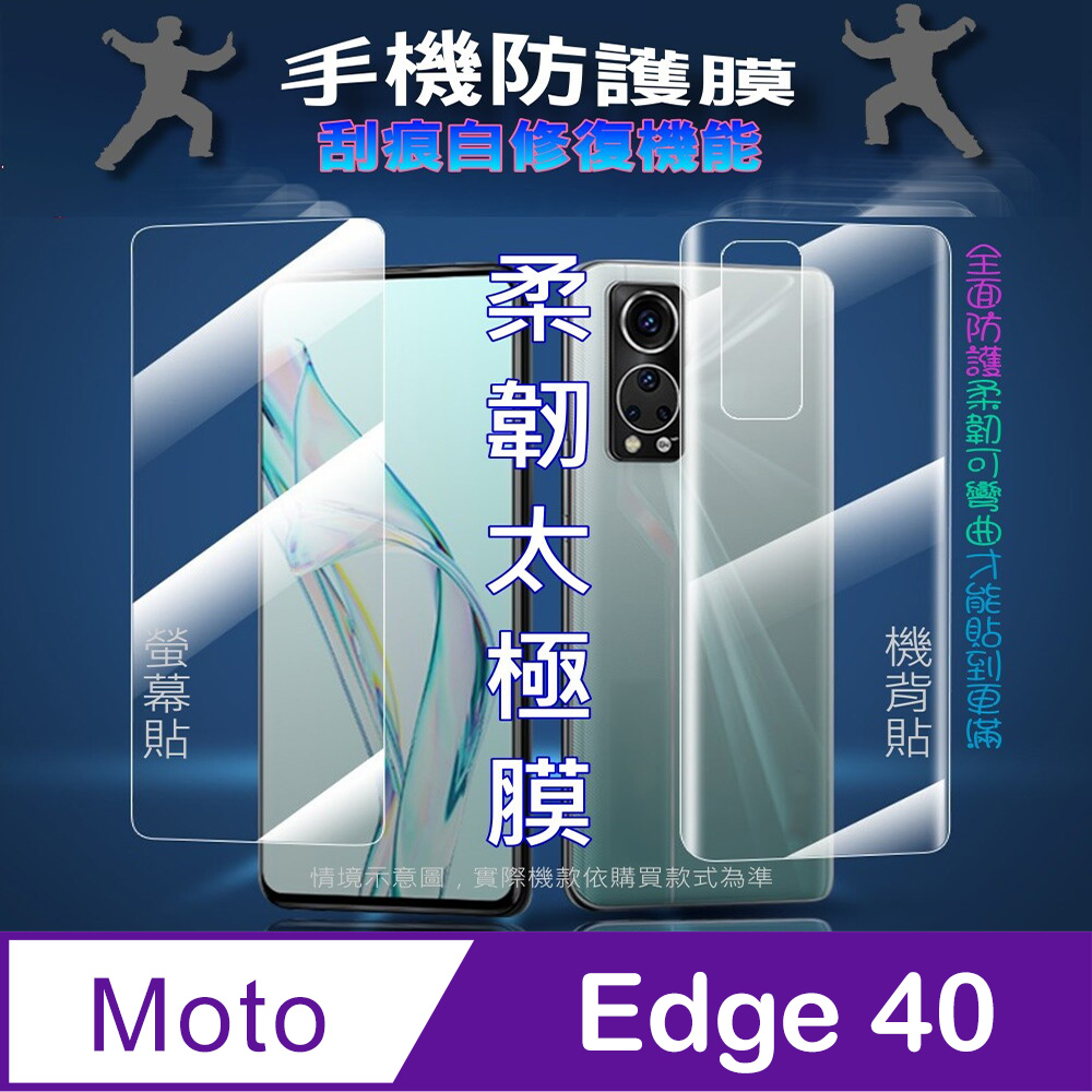 [太極定位柔韌膜 moto Edge 40 螢幕保護貼/機背保護貼