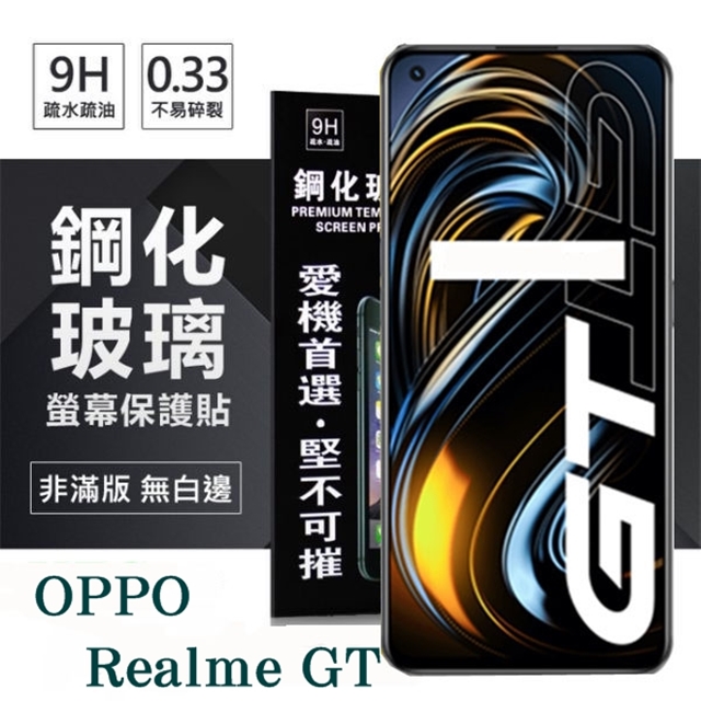 OPPO Realme GT 5G 超強防爆鋼化玻璃保護貼 (非滿版) 螢幕保護貼 9H 0.33mm