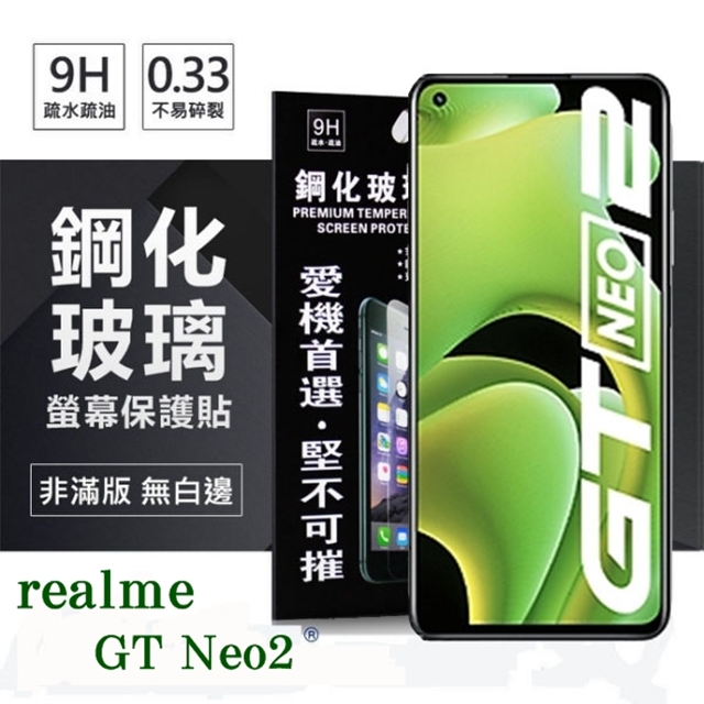 realme GT Neo2 5G 超強防爆鋼化玻璃保護貼 (非滿版) 螢幕保護貼 9H 0.33mm