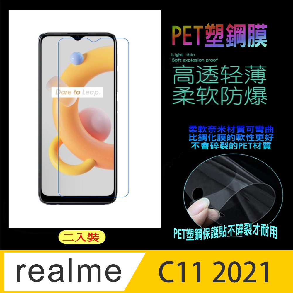 realme C11 2021 防刮高清膜螢幕保護貼 (亮面Pet/二入裝)