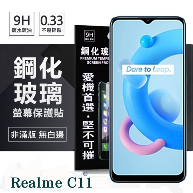 OPPO Realme C11 5G 超強防爆鋼化玻璃保護貼 (非滿版) 螢幕保護貼 9H 0.33mm