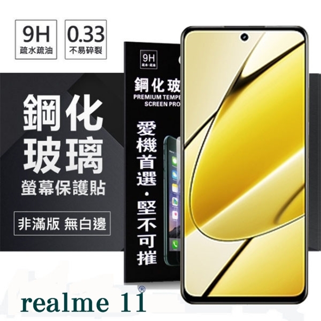 Realme 11 超強防爆鋼化玻璃保護貼 (非滿版) 螢幕保護貼 9H 0.33mm