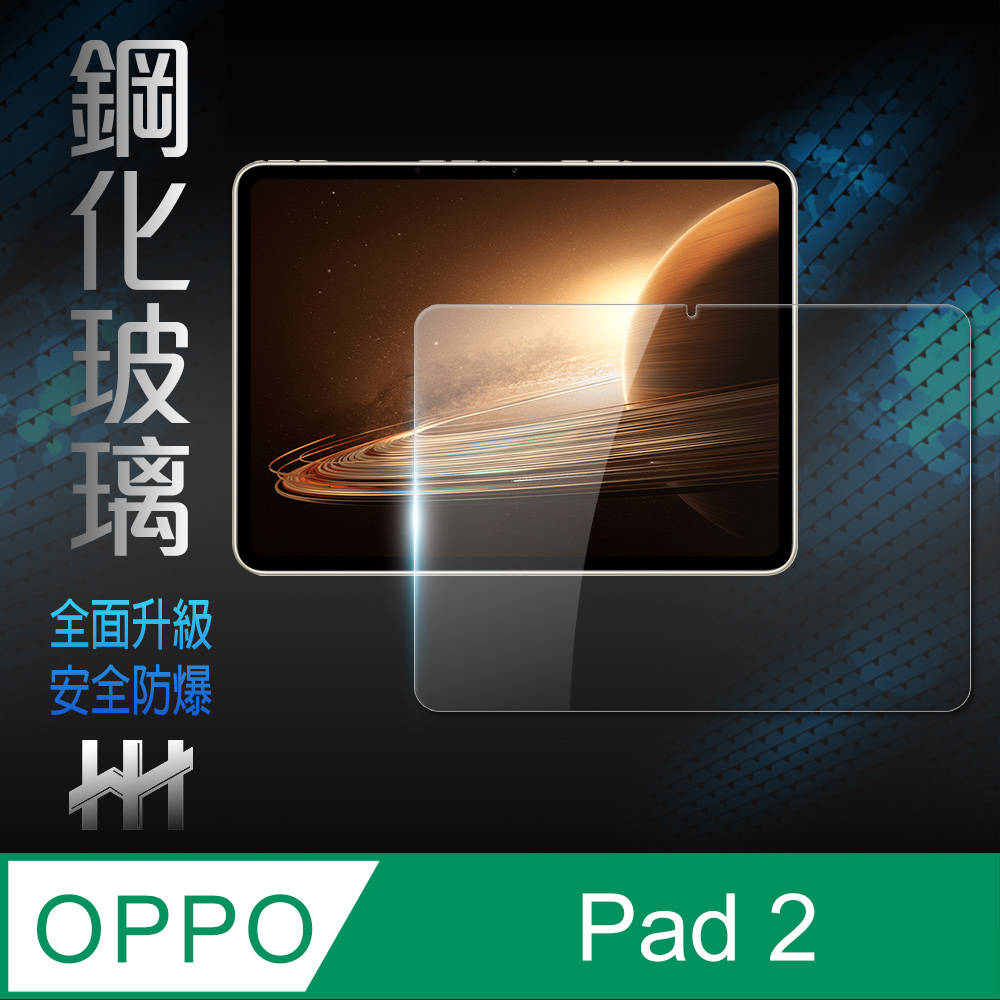HH 鋼化玻璃保護貼系列 OPPO Pad 2 (11.6吋)