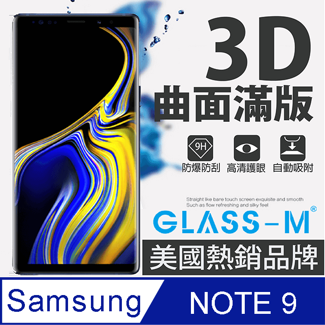 [GLASS-M三星Note9曲面3D全屏鋼化玻璃保護貼內縮版