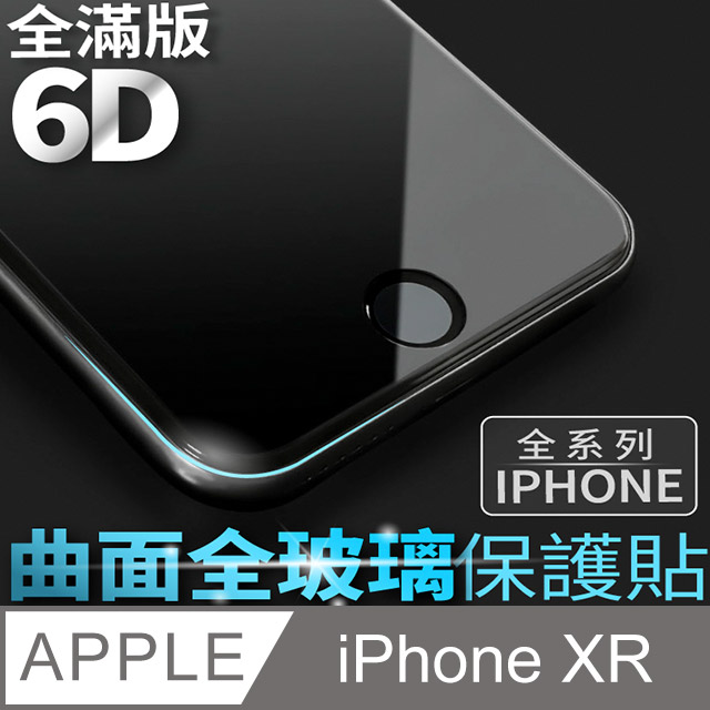 【 6D曲面鋼化膜 】iPhone XR / iXR 保護貼 玻璃貼 手機玻璃膜 保護膜 (全滿版)