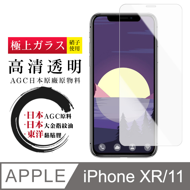 日本AGC原廠 IPhone XR/11 高清透明 鋼化膜 保護貼 9H 9D