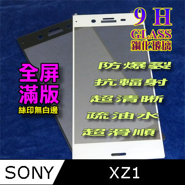 SONY XZ1 全屏-鋼化玻璃膜螢幕保護貼