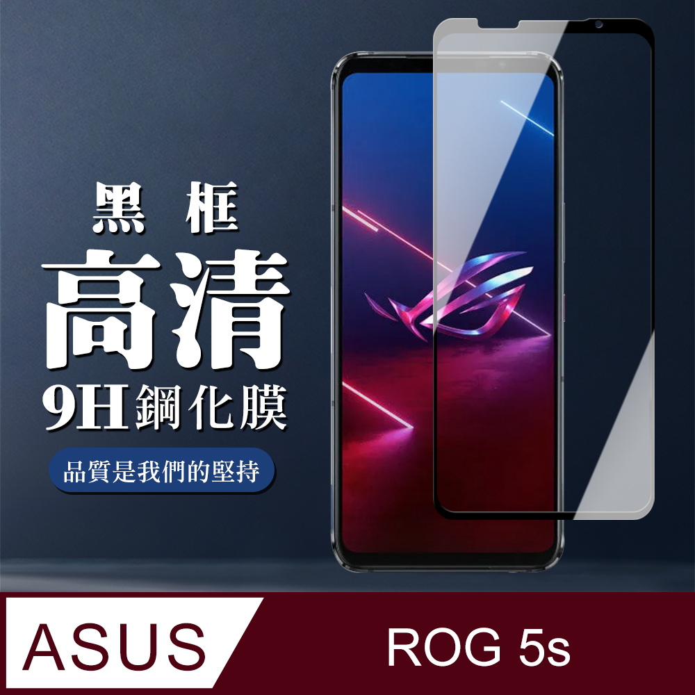 ASUS ROG Phone 5S/5S PRO 9H滿版玻璃鋼化膜黑框高清手機保護貼