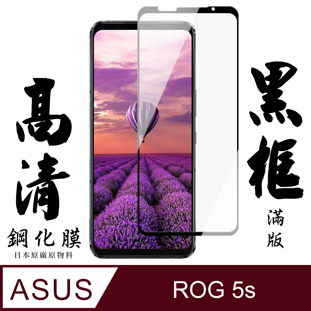 【AGC日本玻璃】 ASUS ROG Phone 5S/5S PRO 保護貼 保護膜 黑框全覆蓋 旭硝子鋼化玻璃膜