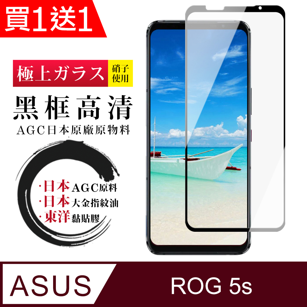 買一送一【日本AGC玻璃】ASUS ROG Phone 5S/5S PRO全覆蓋黑邊 保護貼 保護膜 旭硝子玻璃鋼化膜