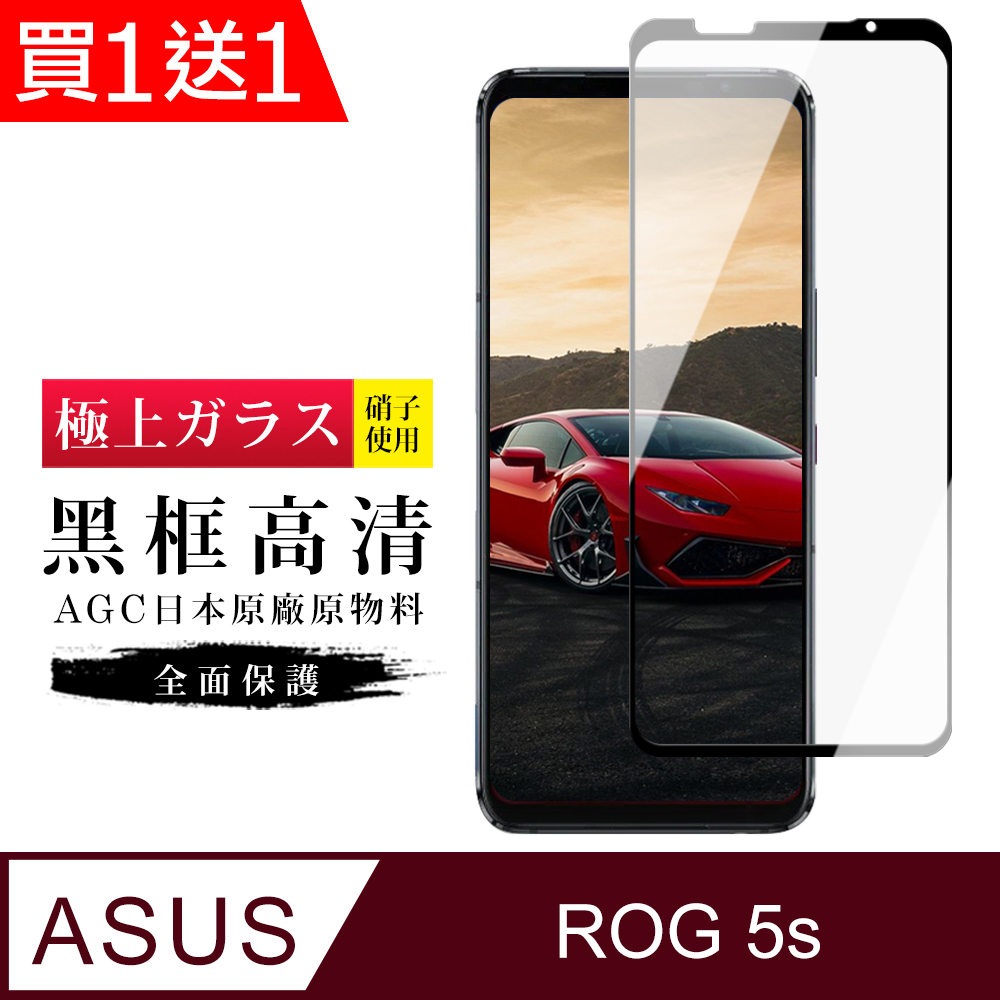 買一送一【日本AGC玻璃】ASUS ROG Phone 5S/5S PRO旭硝子玻璃鋼化膜 滿版黑邊 保護貼 保護膜