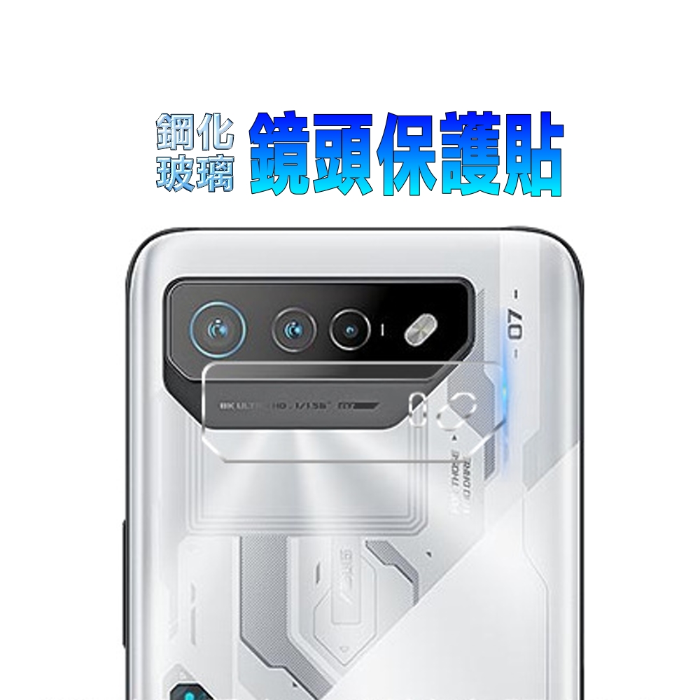 ASUS ROG Phone7 鋼化玻璃膜(底板)鏡頭保護貼