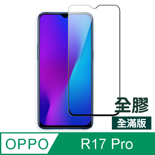 OPPO R17 Pro 滿版 全膠 防刮保護貼 手機螢幕保護貼