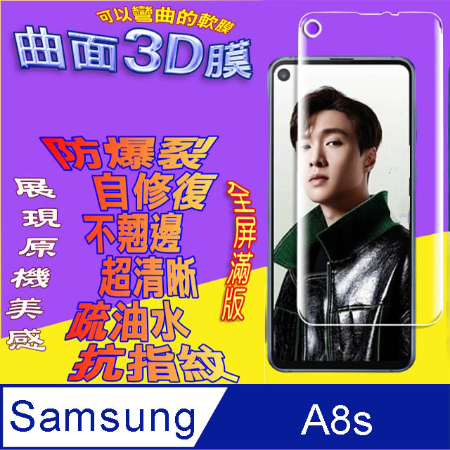 Samsung Galaxy A8s 曲面3D全屏版螢幕保護貼=軟性奈米防爆膜=