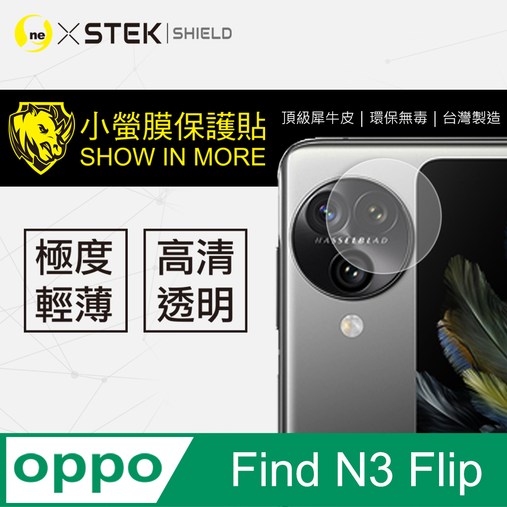 【小螢膜】OPPO Find N3 Flip 全膠鏡頭保護貼 犀牛皮 保護膜 自動修復(亮面兩入組)