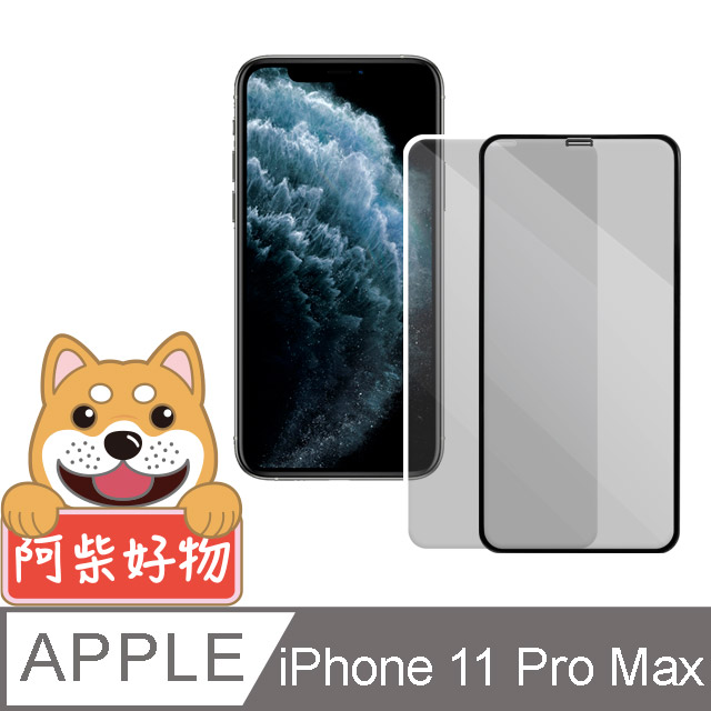 阿柴好物 Apple iPhone 11 Pro Max 3D全膠滿版玻璃貼